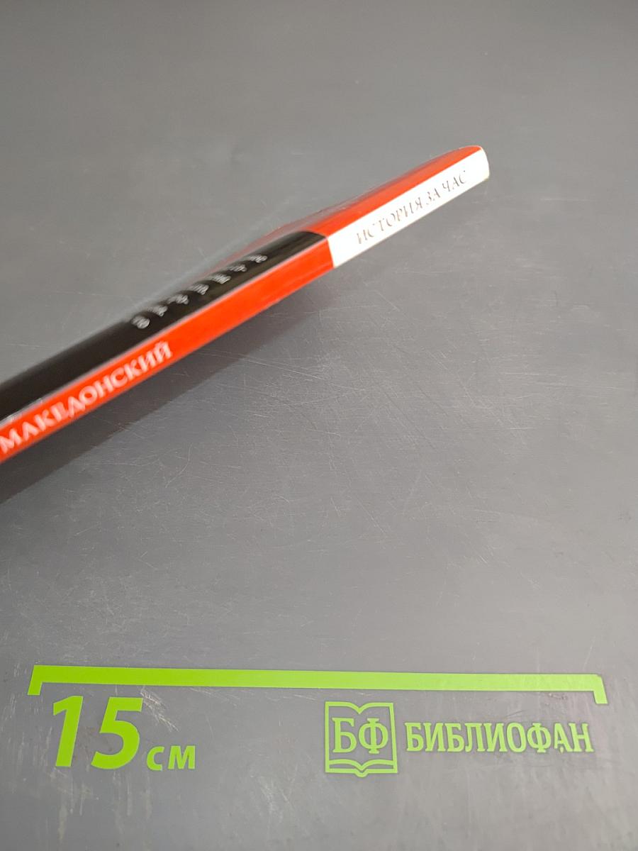 Александр Македонский