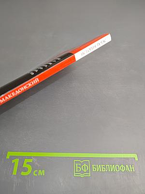 Александр Македонский