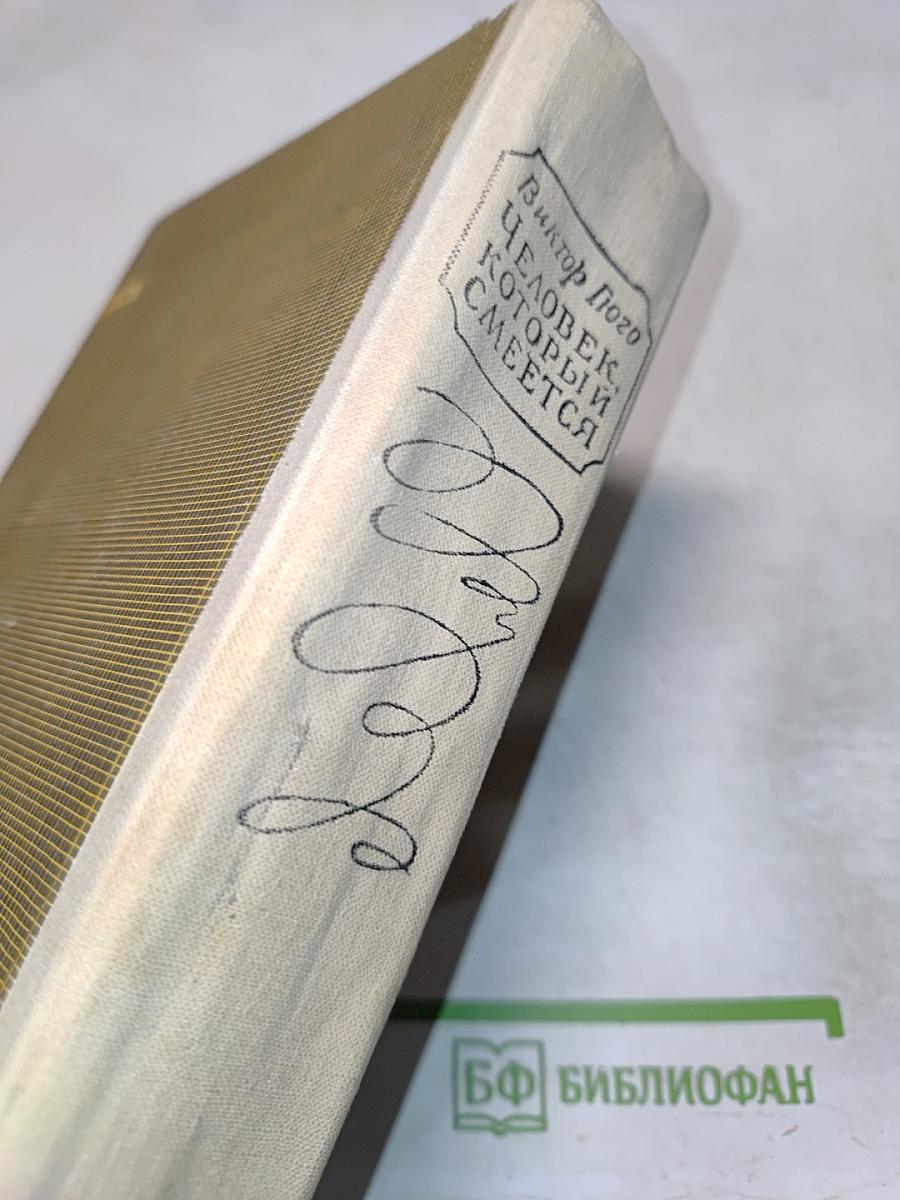 Человек, который смеется