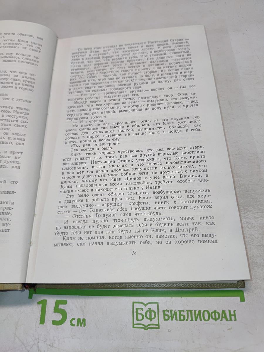 Жизнь Клима Самгина, Том 12 (Собрание сочинений)
