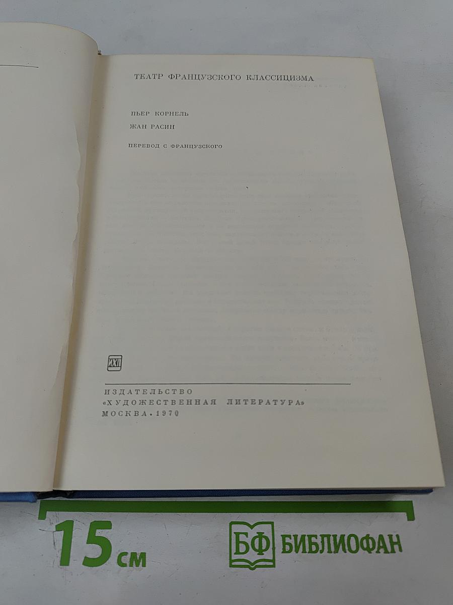 Театр французского классицизма