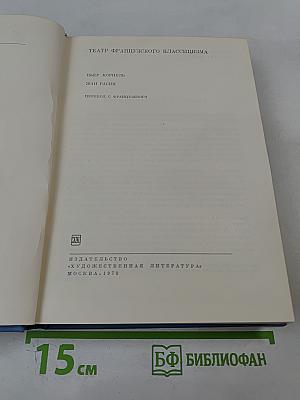 Театр французского классицизма