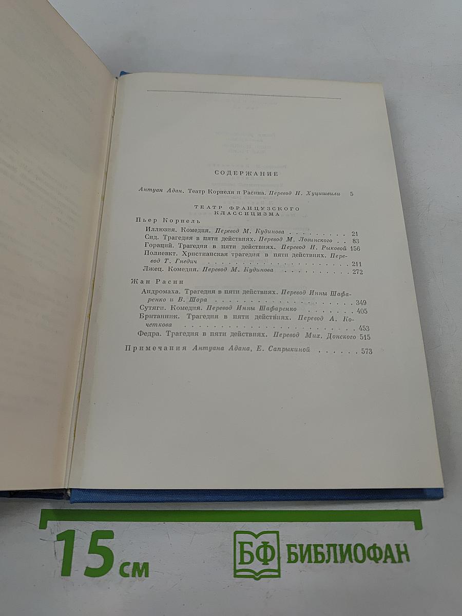 Театр французского классицизма