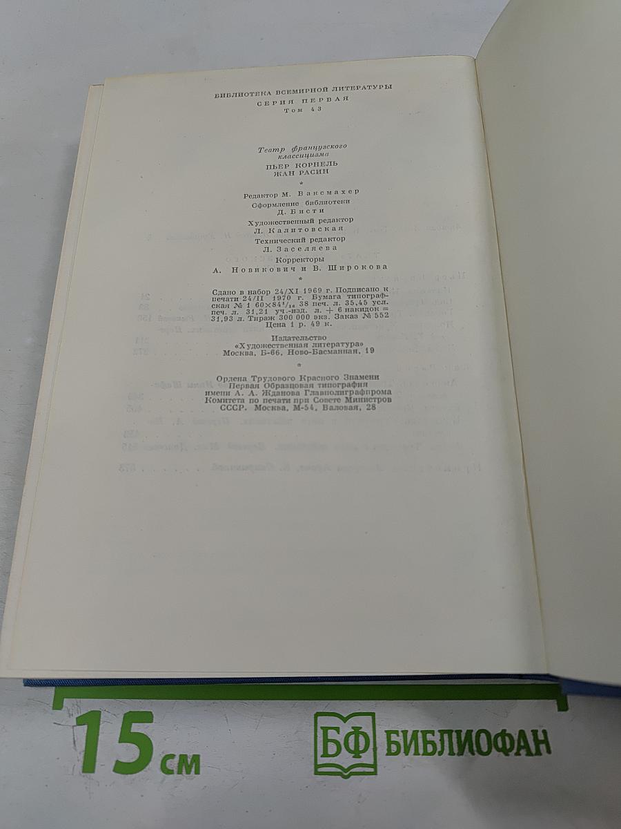 Театр французского классицизма