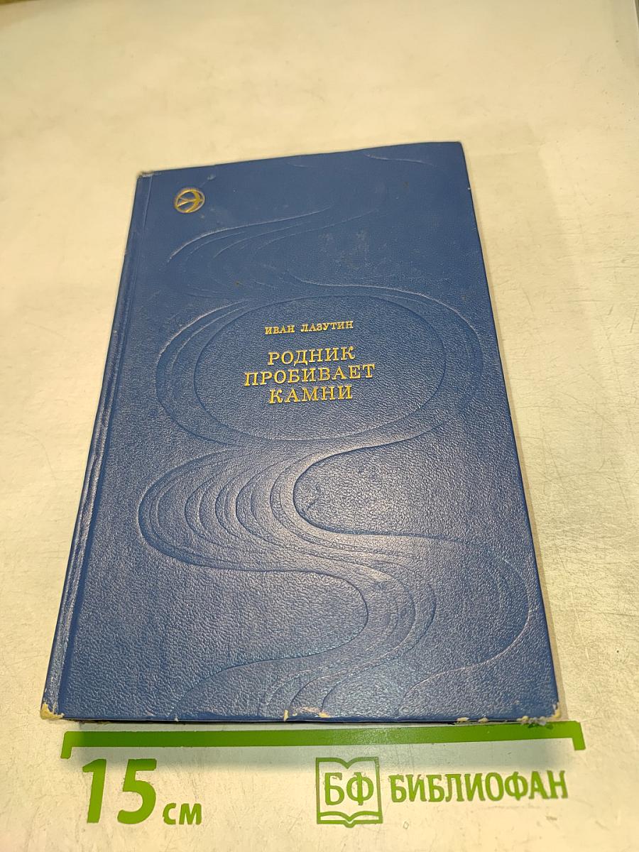 Родник пробивает камни