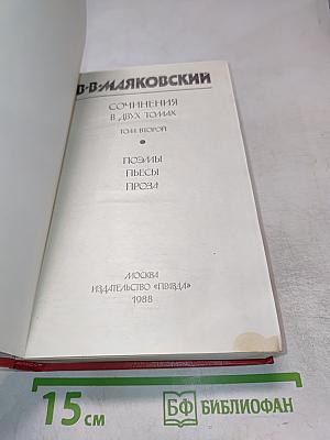 Сочинения в двух томах. Том второй