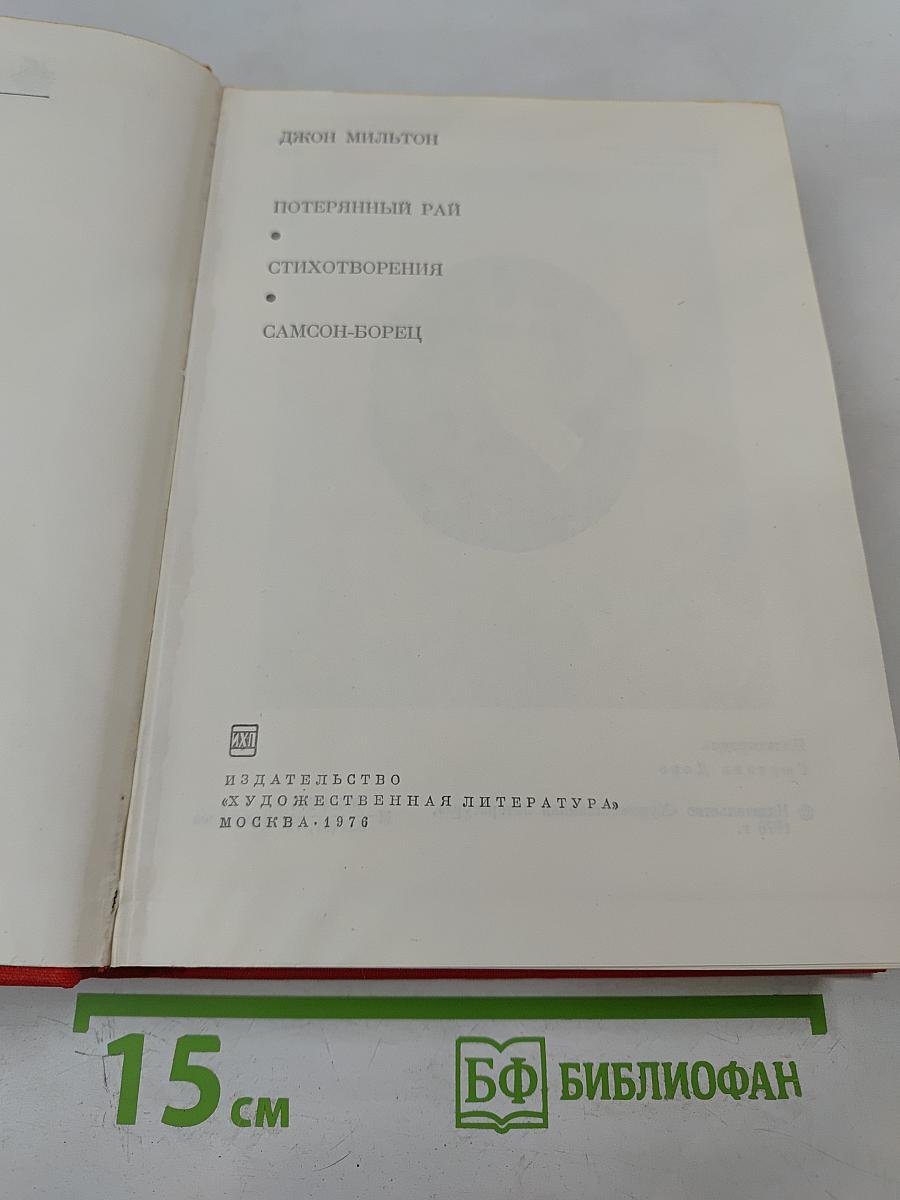 Потерянный рай. Стихотворения. Самсон-борец
