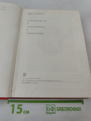 Потерянный рай. Стихотворения. Самсон-борец