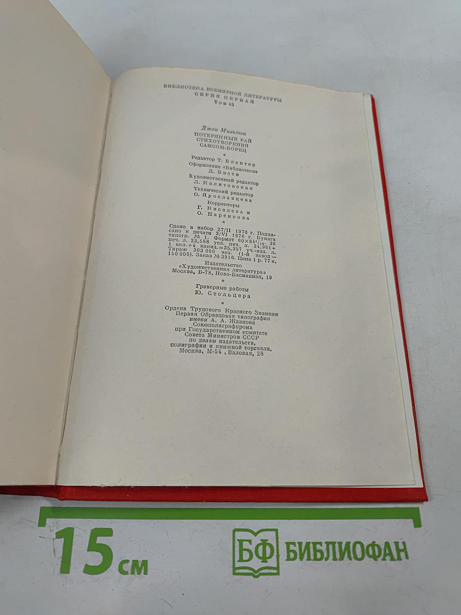 Потерянный рай. Стихотворения. Самсон-борец