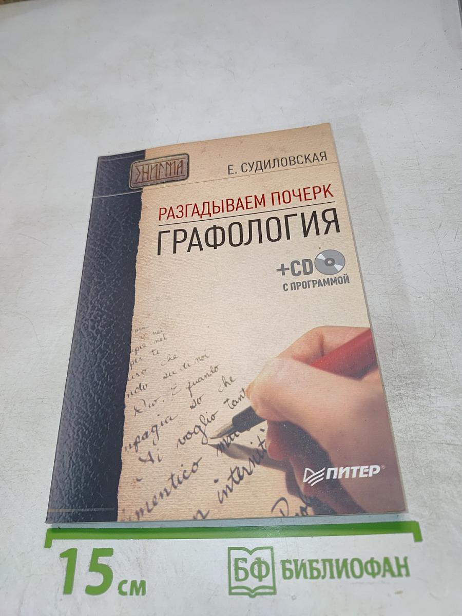 Разгадываем почерк. Графология