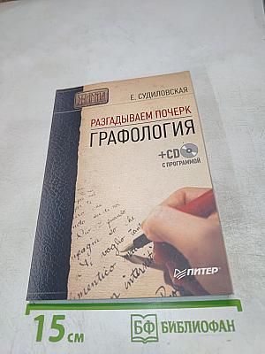 Разгадываем почерк. Графология