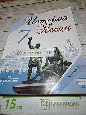 История России. 7 класс. Часть 1