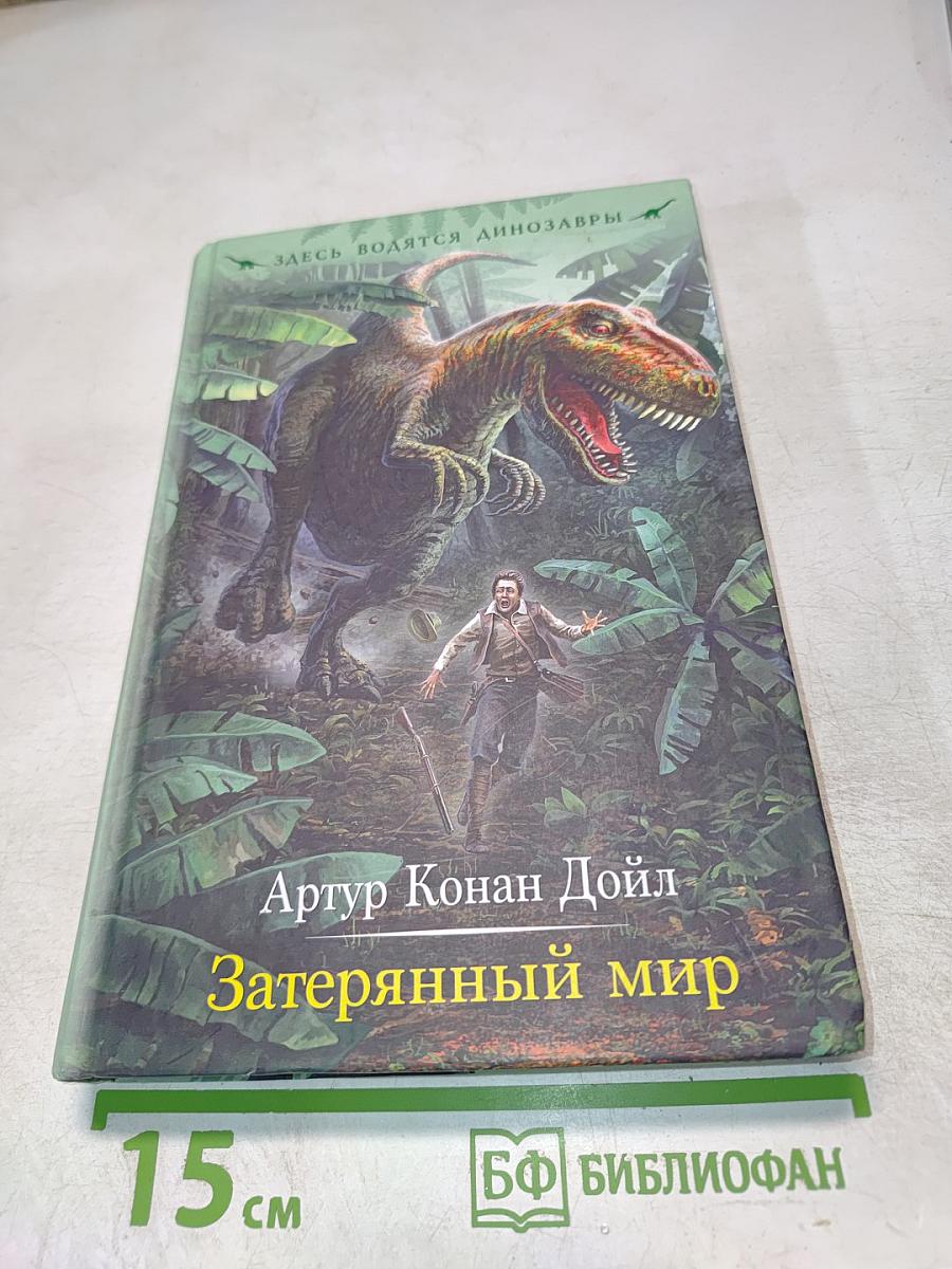 Затерянный мир