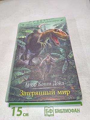 Затерянный мир