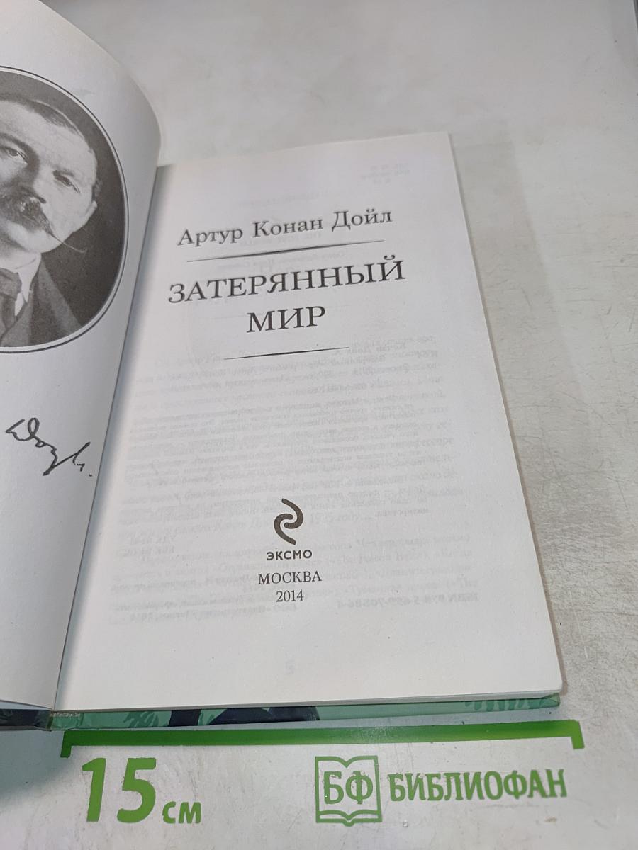 Затерянный мир