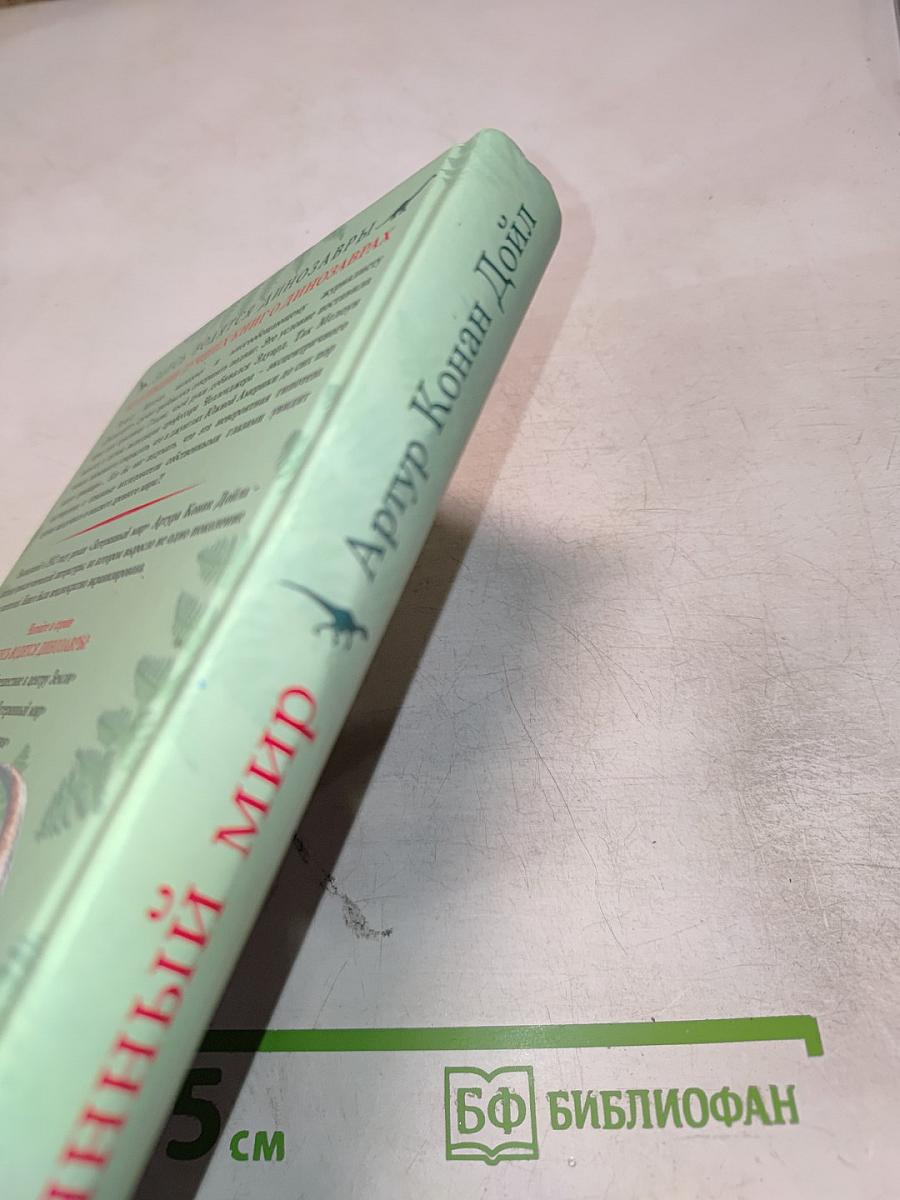 Затерянный мир