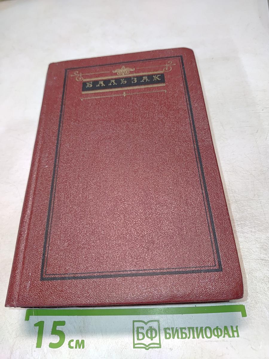 Собрание сочинений. Человеческая комедия. Том I