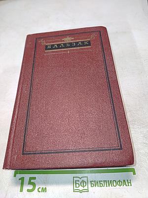 Собрание сочинений. Человеческая комедия. Том I