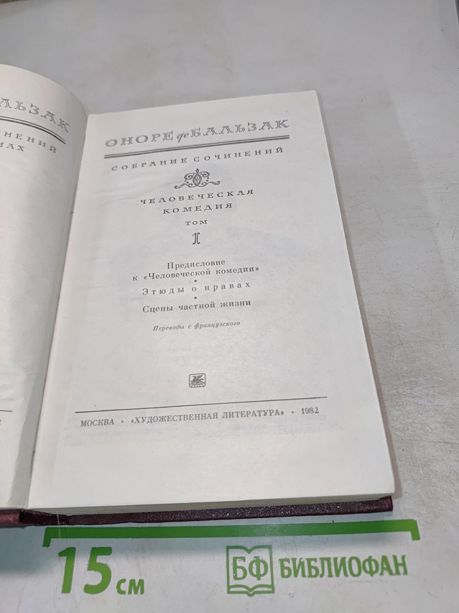 Собрание сочинений. Человеческая комедия. Том I