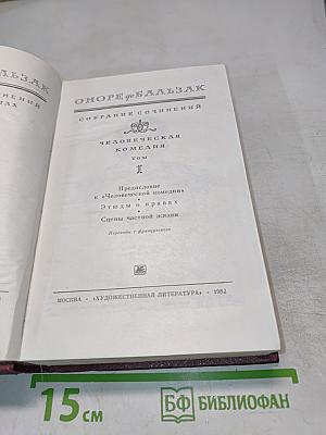 Собрание сочинений. Человеческая комедия. Том I