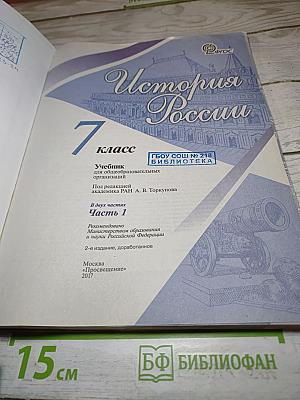 История России. 7 класс. Часть 1