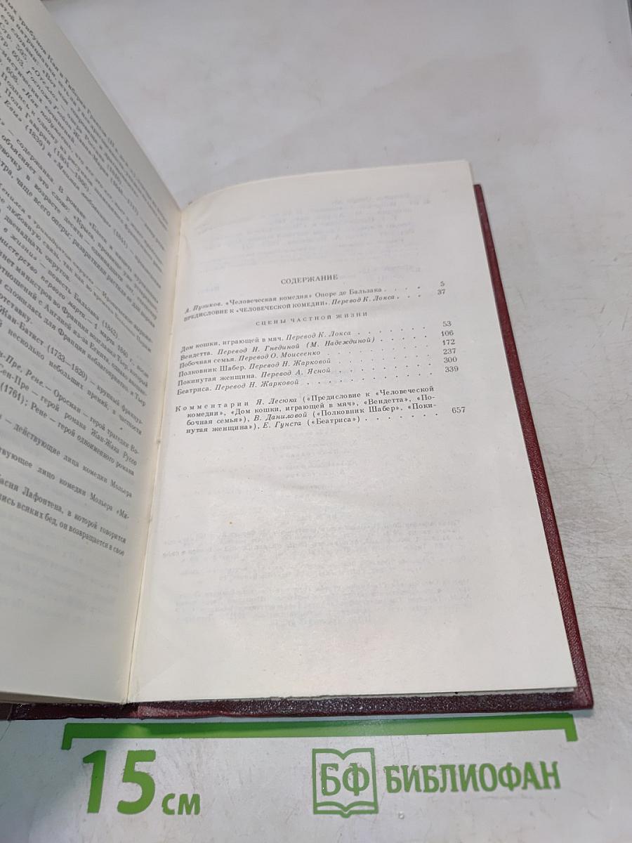 Собрание сочинений. Человеческая комедия. Том I