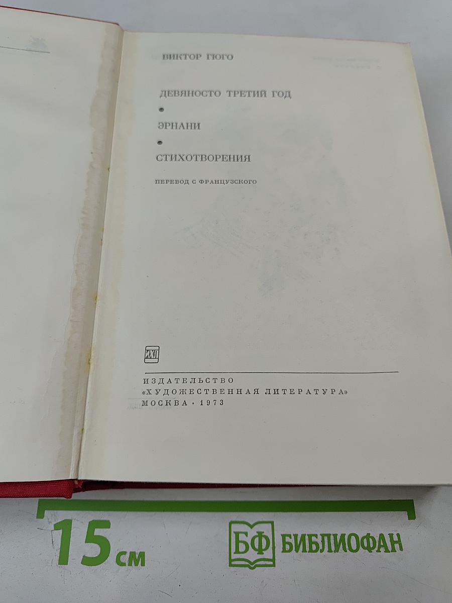 Девяносто третий год. Эрнани. Стихотворения