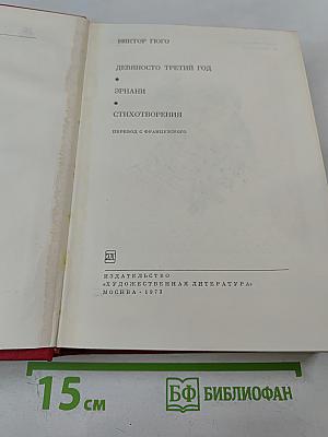 Девяносто третий год. Эрнани. Стихотворения