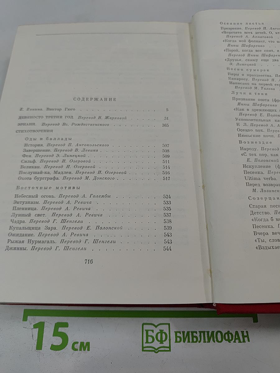 Девяносто третий год. Эрнани. Стихотворения