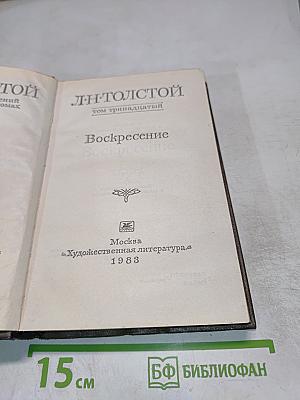 Воскресение