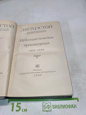 Публицистические произведения 1855 ~ 1886. Том шестнадцатый