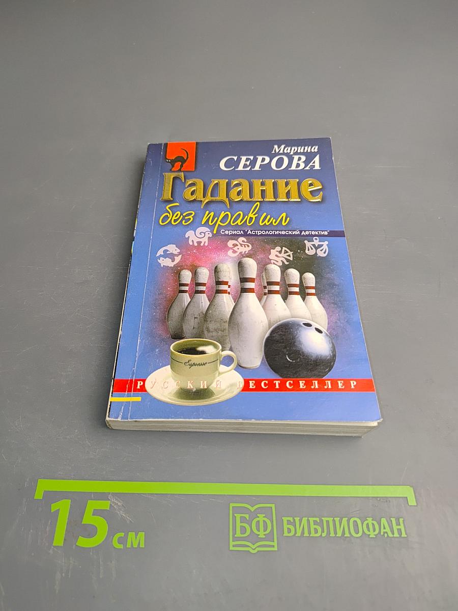 Гадание без правил