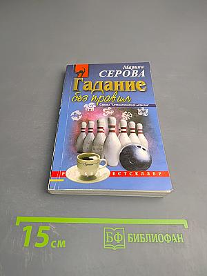 Гадание без правил