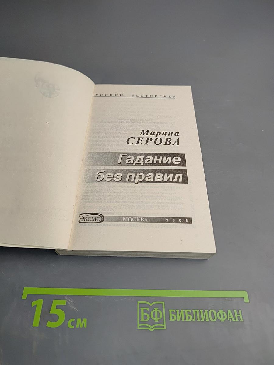 Гадание без правил