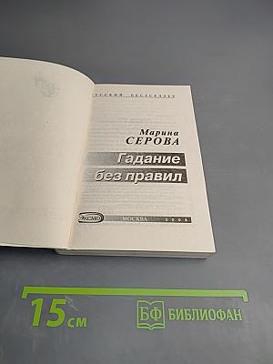 Гадание без правил