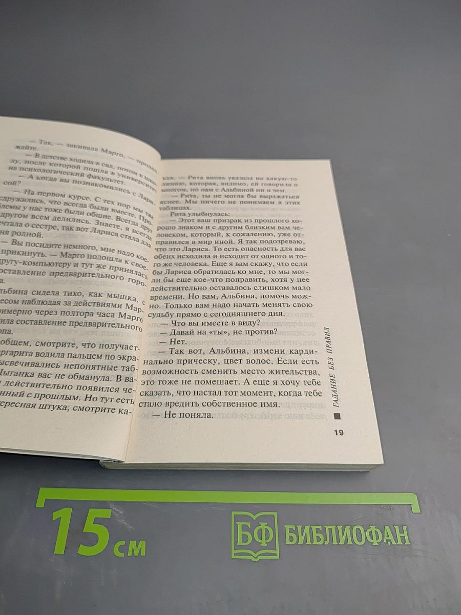 Гадание без правил