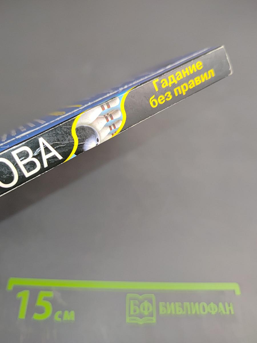 Гадание без правил