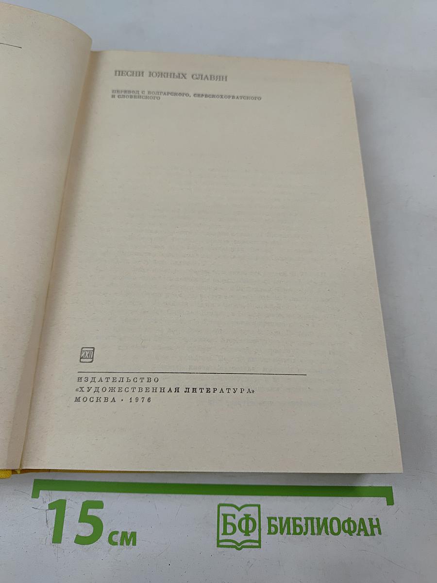 Песни южных славян