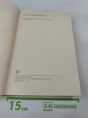 Песни южных славян