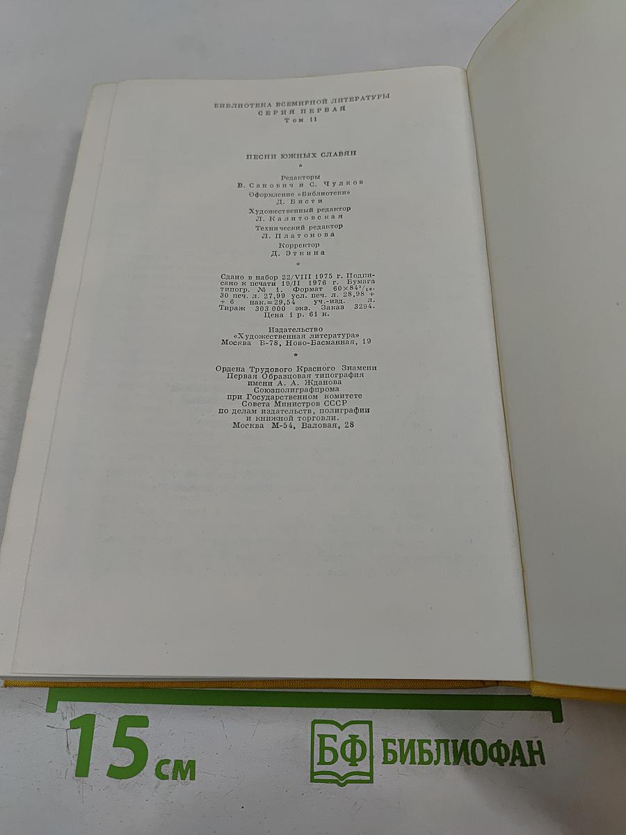 Песни южных славян