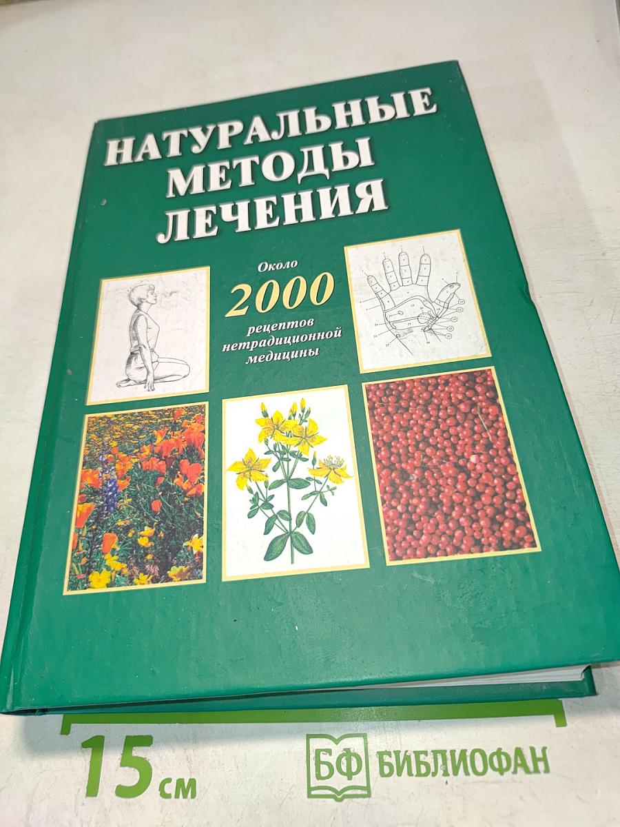 Натуральные методы лечения