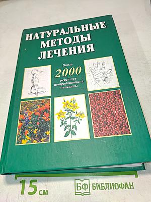 Натуральные методы лечения
