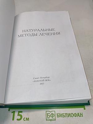 Натуральные методы лечения