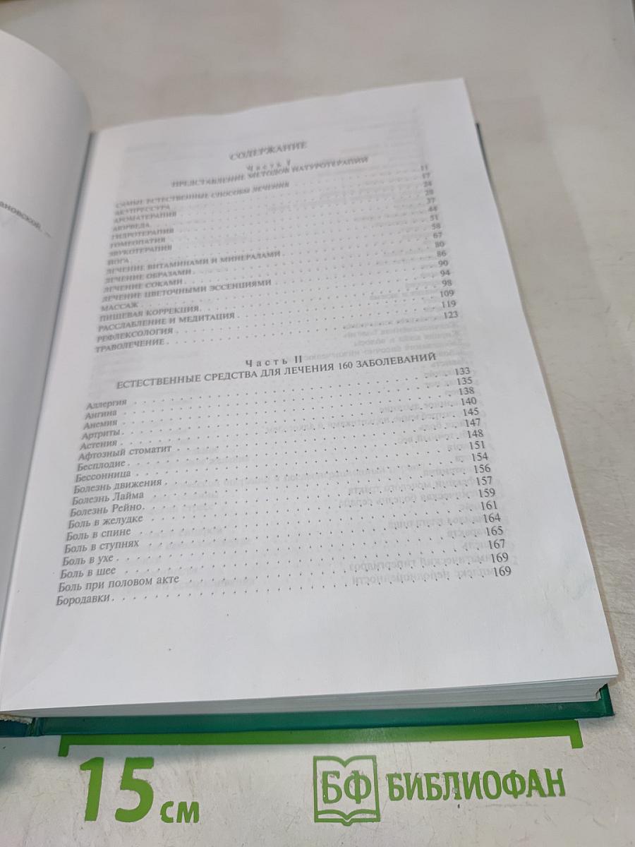 Натуральные методы лечения