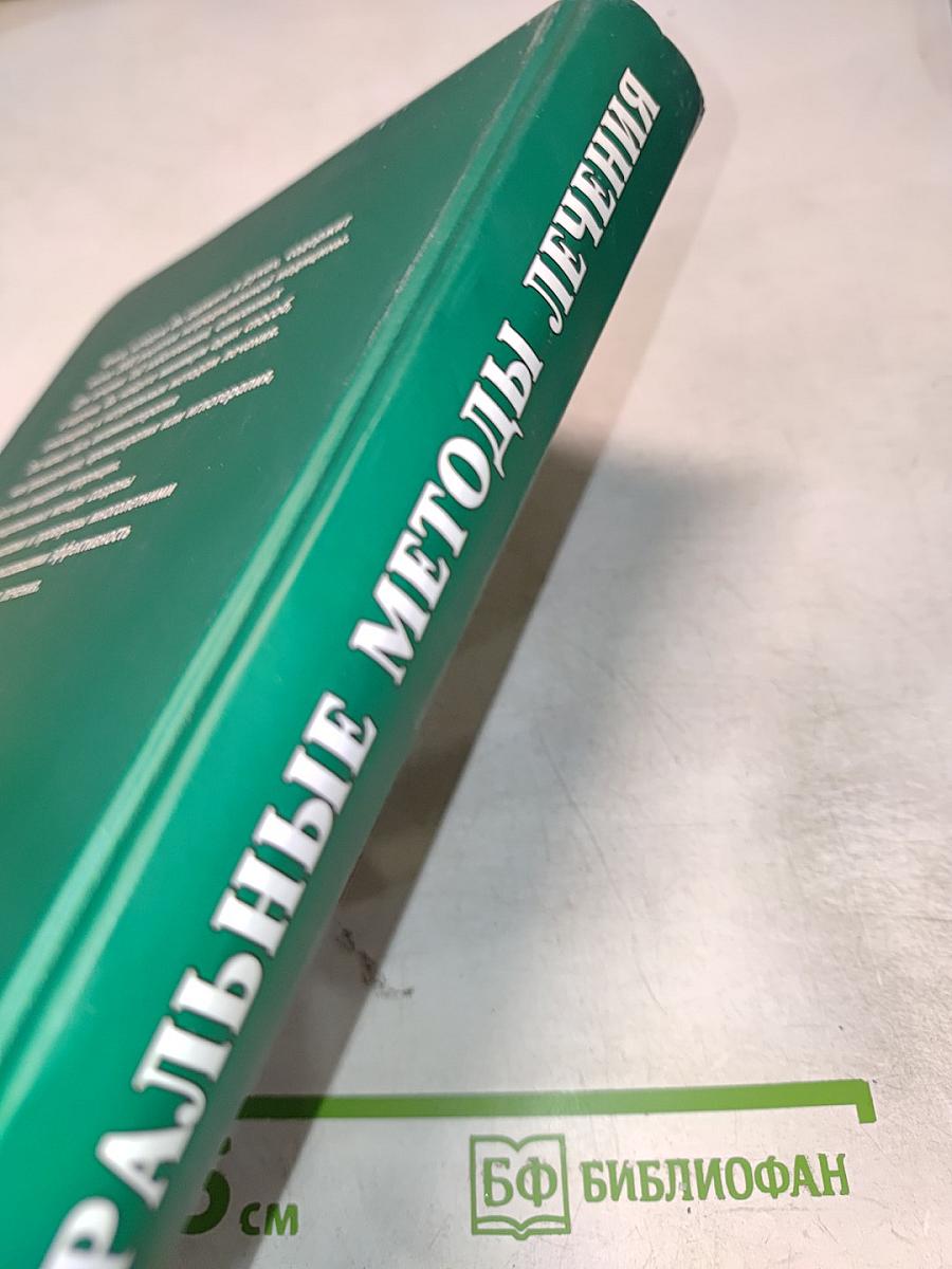 Натуральные методы лечения