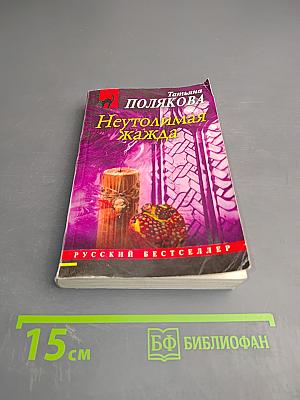 Неутолимая жажда