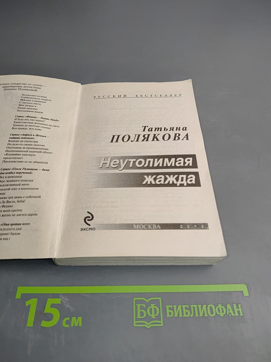 Неутолимая жажда