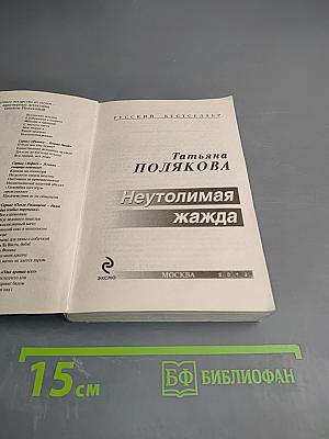 Неутолимая жажда