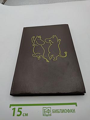 Муми-тролли. Волшебная зима. В конце ноября