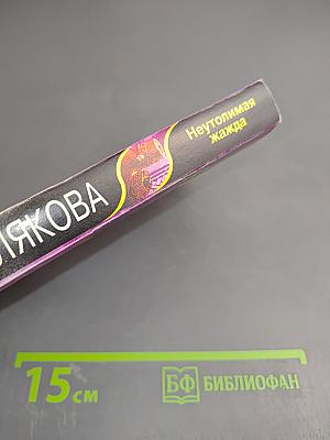 Неутолимая жажда